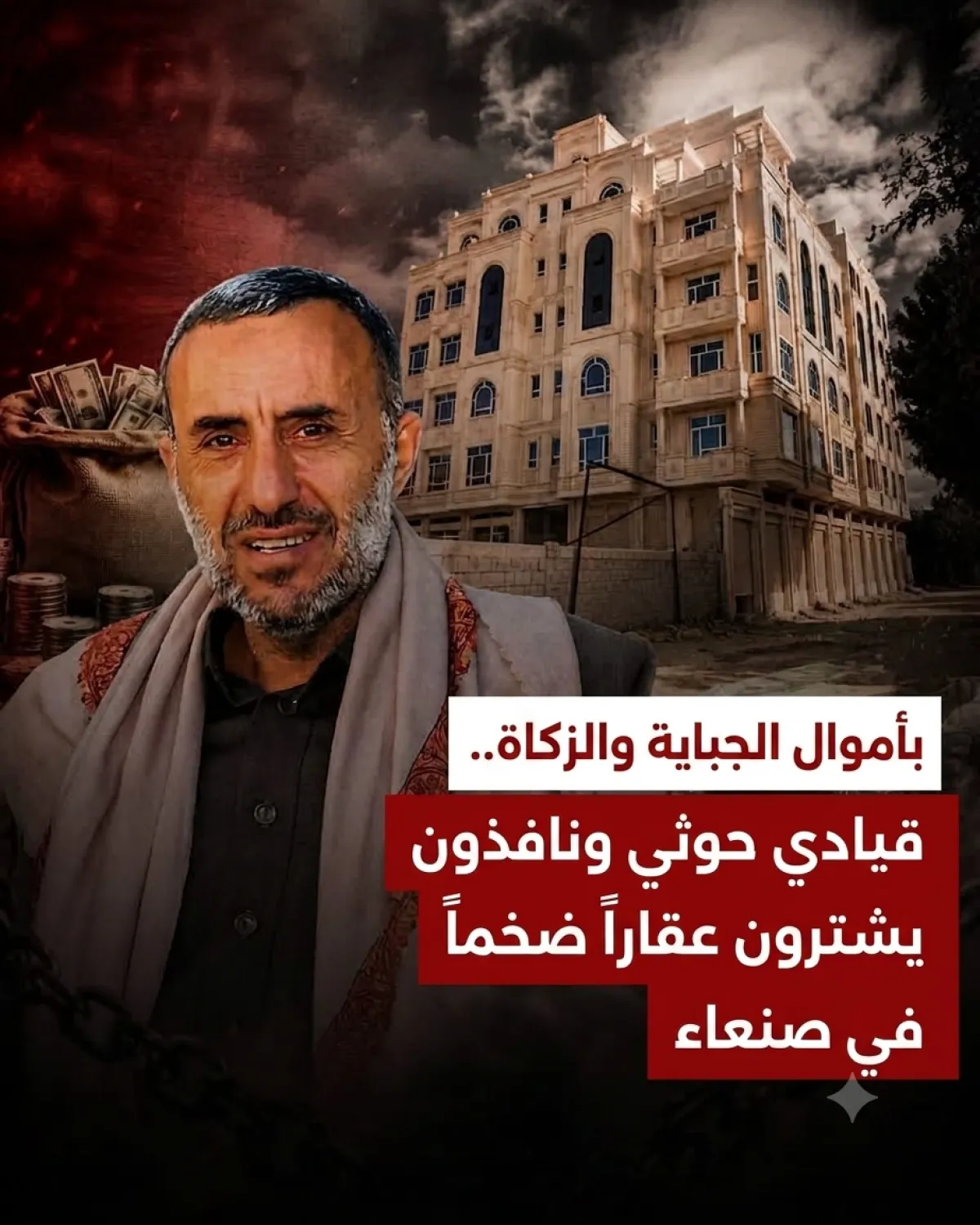 اسرار | بالاسماء والتفاصيل- بأموال الجباية والزكاة.. قيادي حوثي ونافذون يشترون عقاراً ضخماً في صنعاء