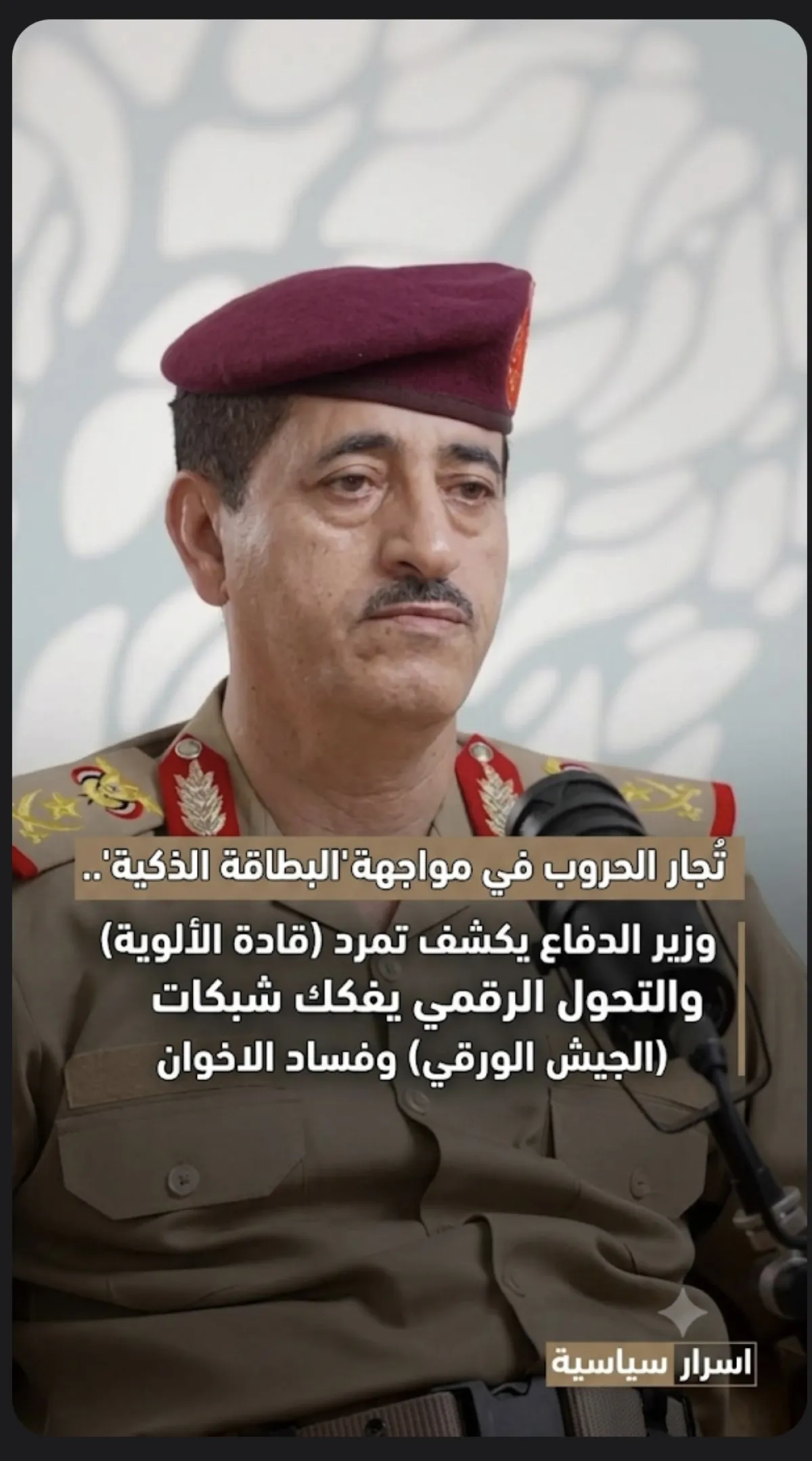 اسرار  | تُجار الحروب في مواجهة (البطاقة الذكية).. وزير الدفاع يكشف تمرد (قادة الألوية) والتحول الرقمي يفكك شبكات (الجيش الورقي) وفساد الاخوان