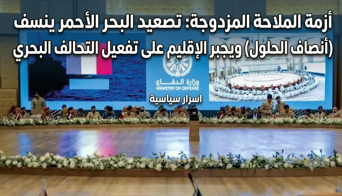 اسرار | أزمة الملاحة المزدوجة: تصعيد البحر الأحمر ينسف (أنصاف الحلول) ويجبر الإقليم على تفعيل التحالف البحري