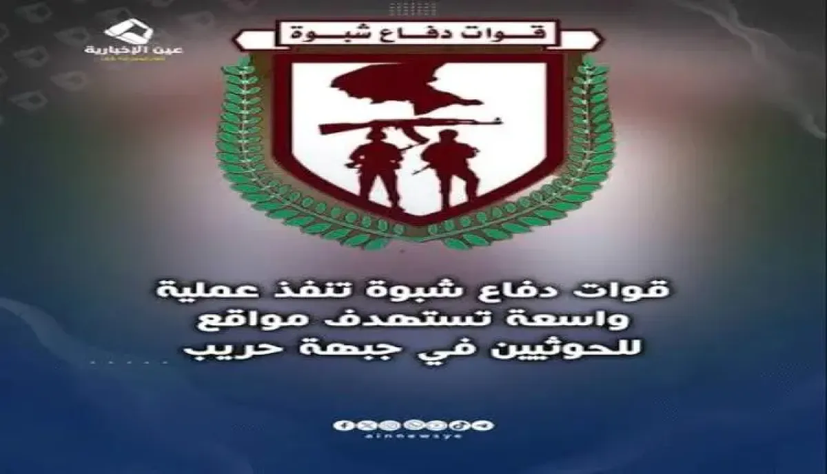 اسرار | رداً على اعتداءات حريب-عين.. عملية (سهوم شبوة) تدك تحصينات الحوثيين وتكبد المليشيا خسائر فادحة