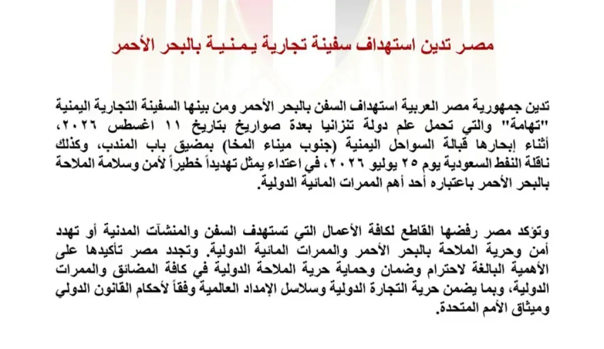 اسرار | بيان رسمي : مصر تدين استهداف السفن التجارية بالبحر الأحمر وتحذر من تهديد الملاحة الدولية