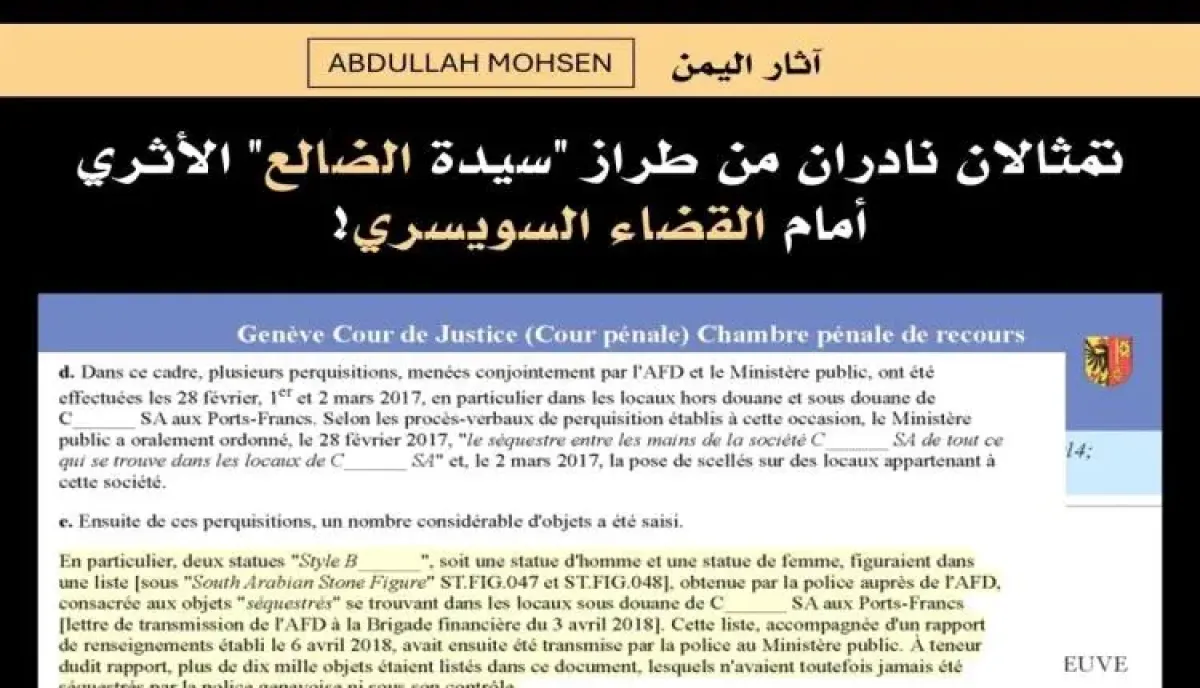 اسرار | بالاسماء والتفاصيل- خبير آثار يكشف عن نزاع قضائي في سويسرا لاستعادة تمثالين يمنيين نادرين.. وغياب رسمي لحكومة اليمن عن الجلسات