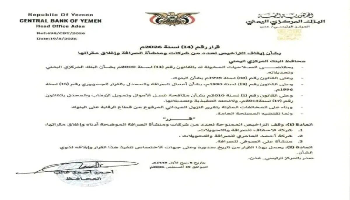 اسرار | بالاسماء والتفاصيل.. البنك المركزي يغلق 3 من أكبر شركات الصرافة ويحبس تراخيصها