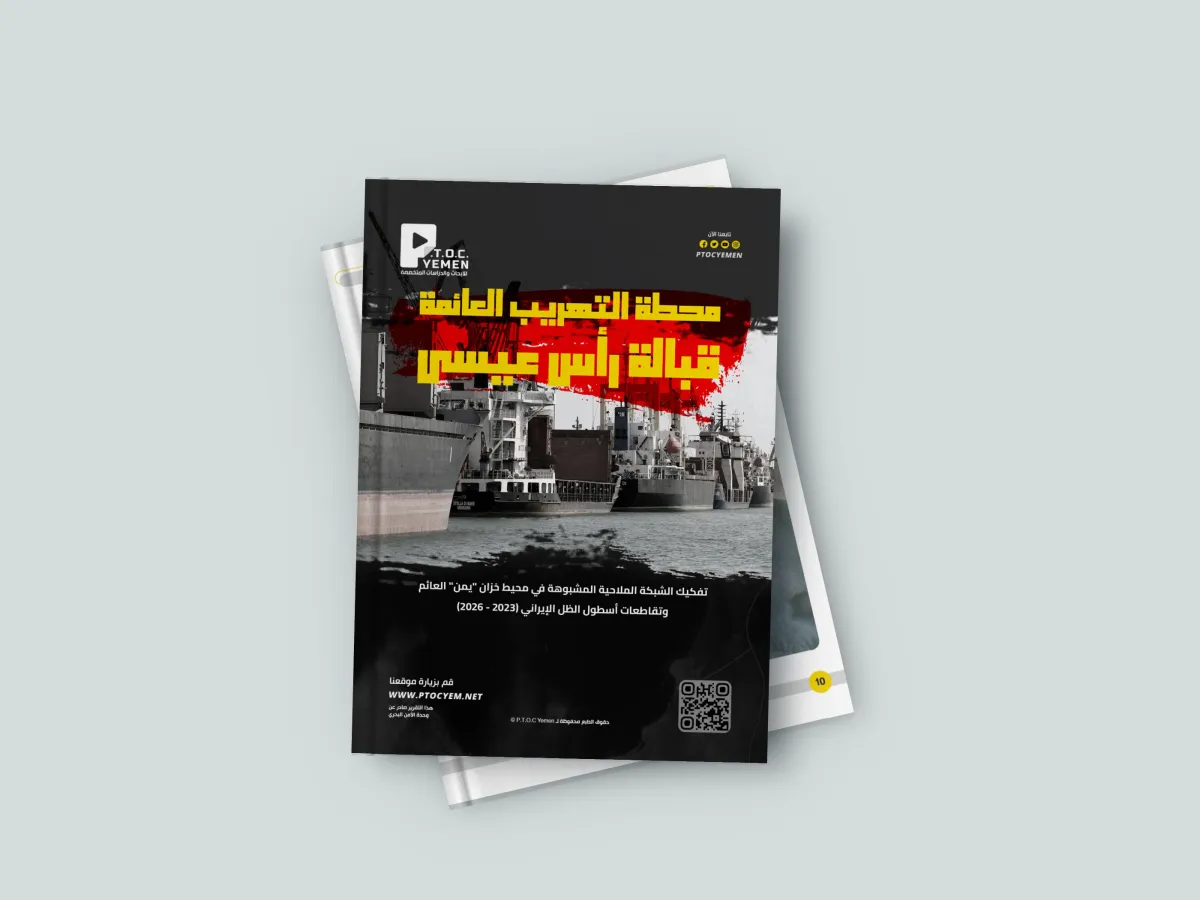 اسرار | مخطط عسكري وامني خبيث | تقرير يكشف: كيف حوّلت ميليشيا الحوثي الخزان العائم (يمن) إلى محطة تهريب عسكرية لـ (أسطول الظل) الإيراني؟