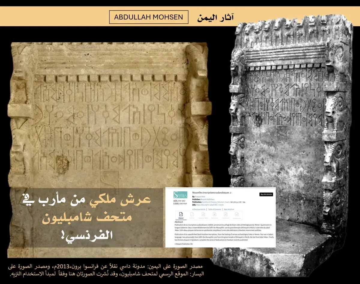 اسرار | بالتفاصيل- عرش ملكي من مأرب في متحف فرنسي ..خبير آثار يطالب بكشف ملابسات خروجه من اليمن