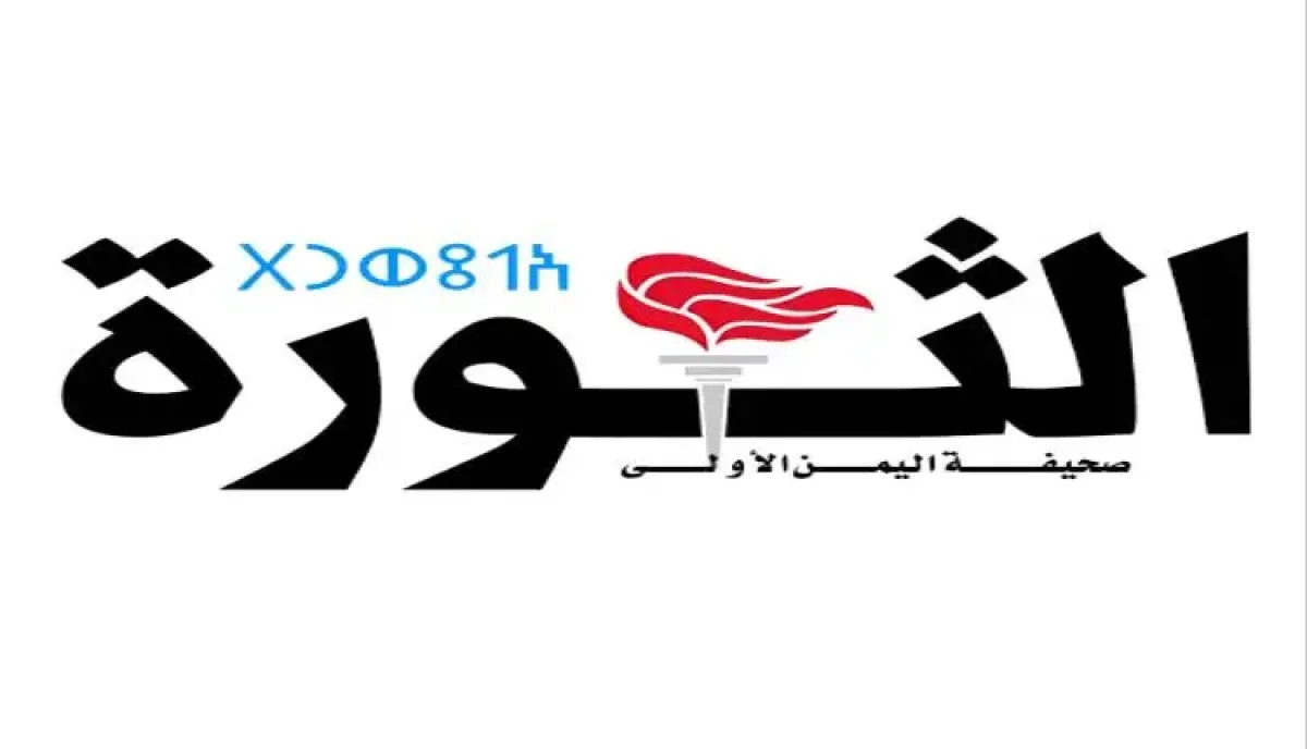 اسرار | سقوط مهني في (الثورة).. رئيس التحرير يحجب حوارًا وزارياً ويُحول المنبر الرسمي إلى (إقطاعية شخصية)