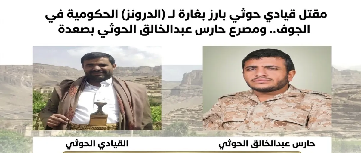 اسرار | بالاسماء والتفاصيل- مقتل قيادي حوثي بارز بغارة لـ (الدرونز) الحكومية في الجوف.. ومصرع حارس عبدالخالق الحوثي بصعدة