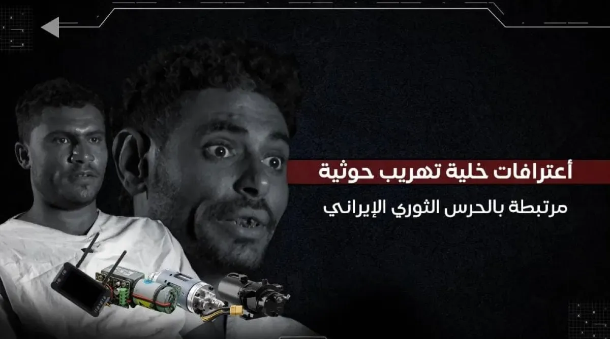 اسرار | بالفيديو والتفاصيل -بينها محركات وزوارق انتحارية.. البحريةُ تُسقط أخطر خلايا التهريب الإيرانية وتُعري ضباط الحرس الثوري (اعترافات الخلية )