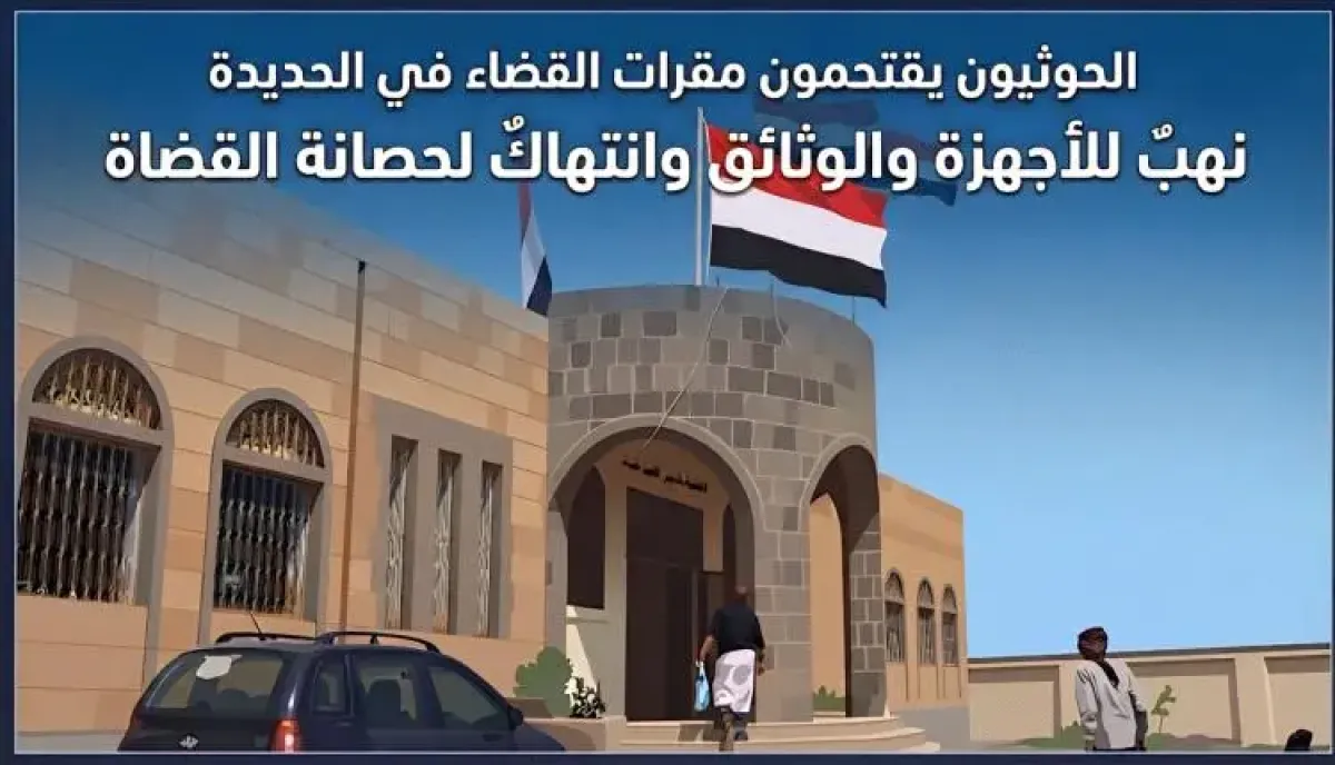 اسرار | بالاسماء والتفاصيل- جريمة تطال السلطة العدلية.. الحوثيون ينهبون المقرات القضائية بالحديدة ويحتجزون وكيل نيابة