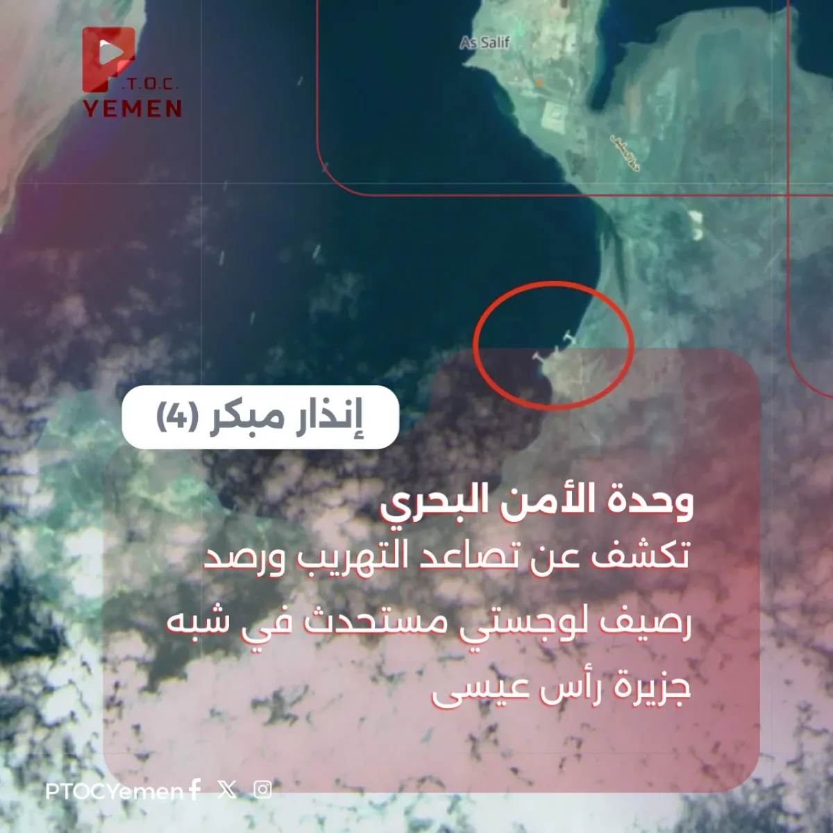 اسرار | بالارقام والتفاصيل- وحدة الأمن البحري تكشف تصاعد التهريب الإيراني للحوثيين ورصد رصيف لوجستي مستحدث في رأس عيسى