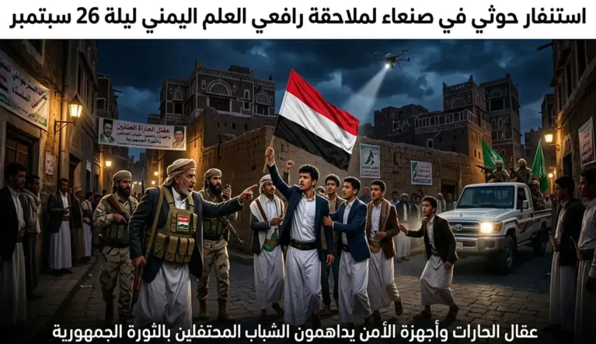 اسرار | طوارئ حوثية في صنعاء لقمع احتفالات ثورة 26 سبتمبر.. وتوجيهات باستنفار العقال ورصد رافعي العلم