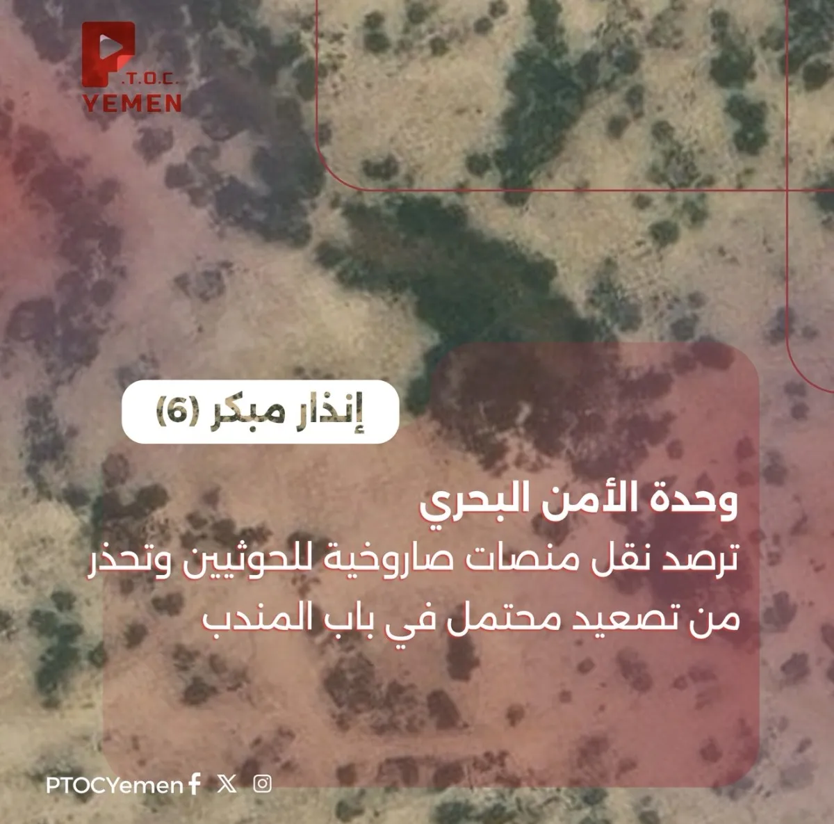 اسرار | تحذير أمني عاجل (6): وحدة الأمن البحري بمركز (PTOC Yemen) تحذر من تحركات حوثية لنقل منصات صواريخ إلى الساحل واستعادة استهداف السفن بالبحر الأحمر