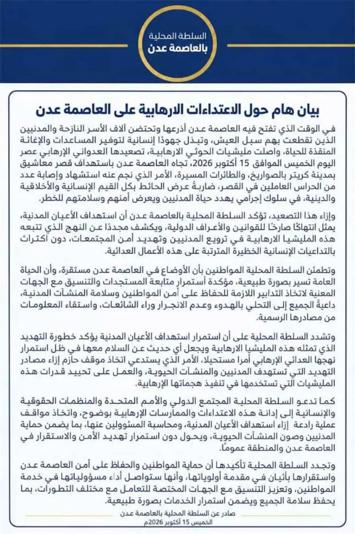 اسرار | تفاصيل الهجوم - تصعيد خطير يعصف بالعاصمة المؤقتة.. سلطة عدن تصدر بياناً نارياً عقب استهداف (معاشيق)