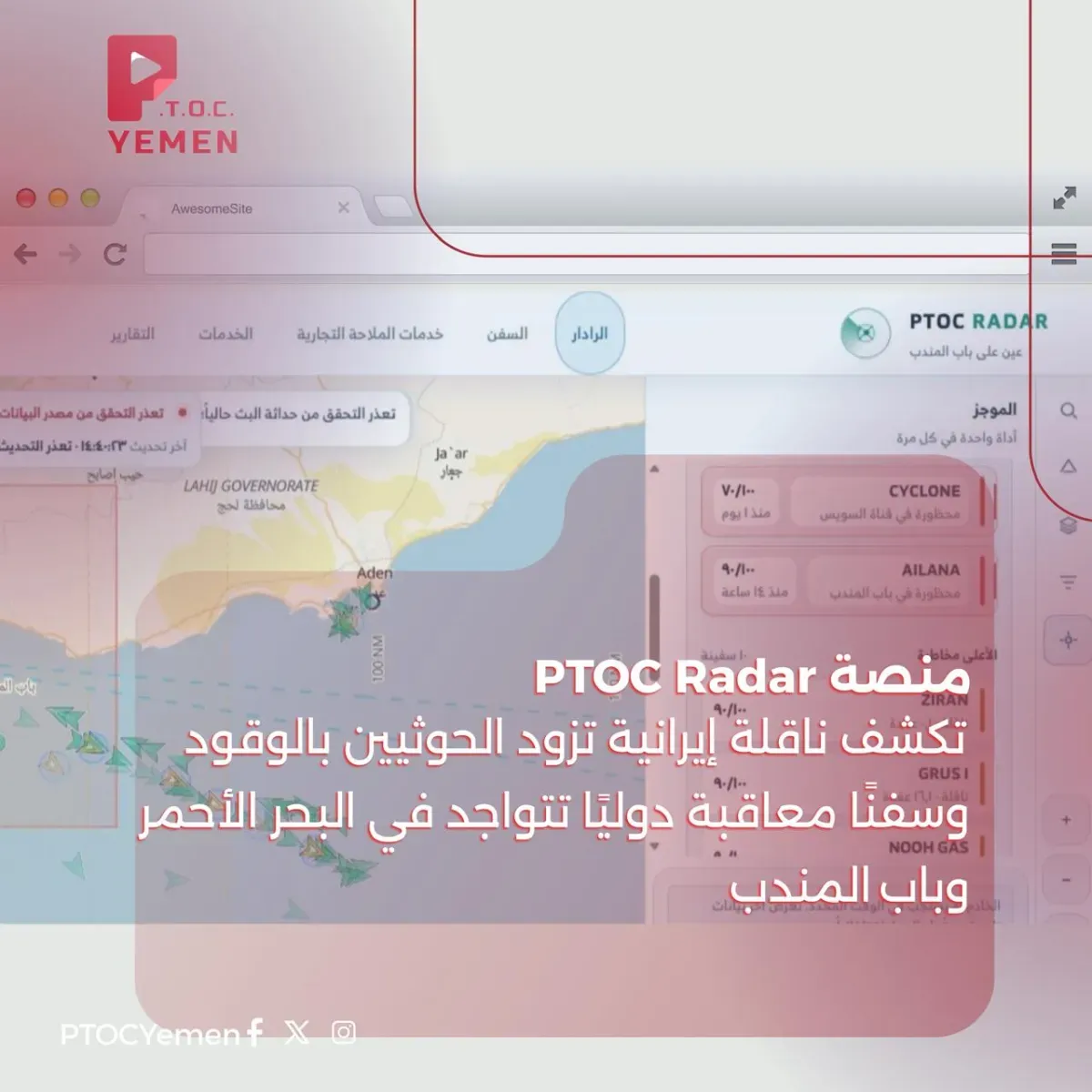 اسرار | بالاسماء والتفاصيل- شبكات أساطيل الظل وتورط شخصيات معاقبة.. منصة (PTOC Radar) تفضح اختراق ناقلات إيرانية وسفن دولية محظورة للمياه اليمنية