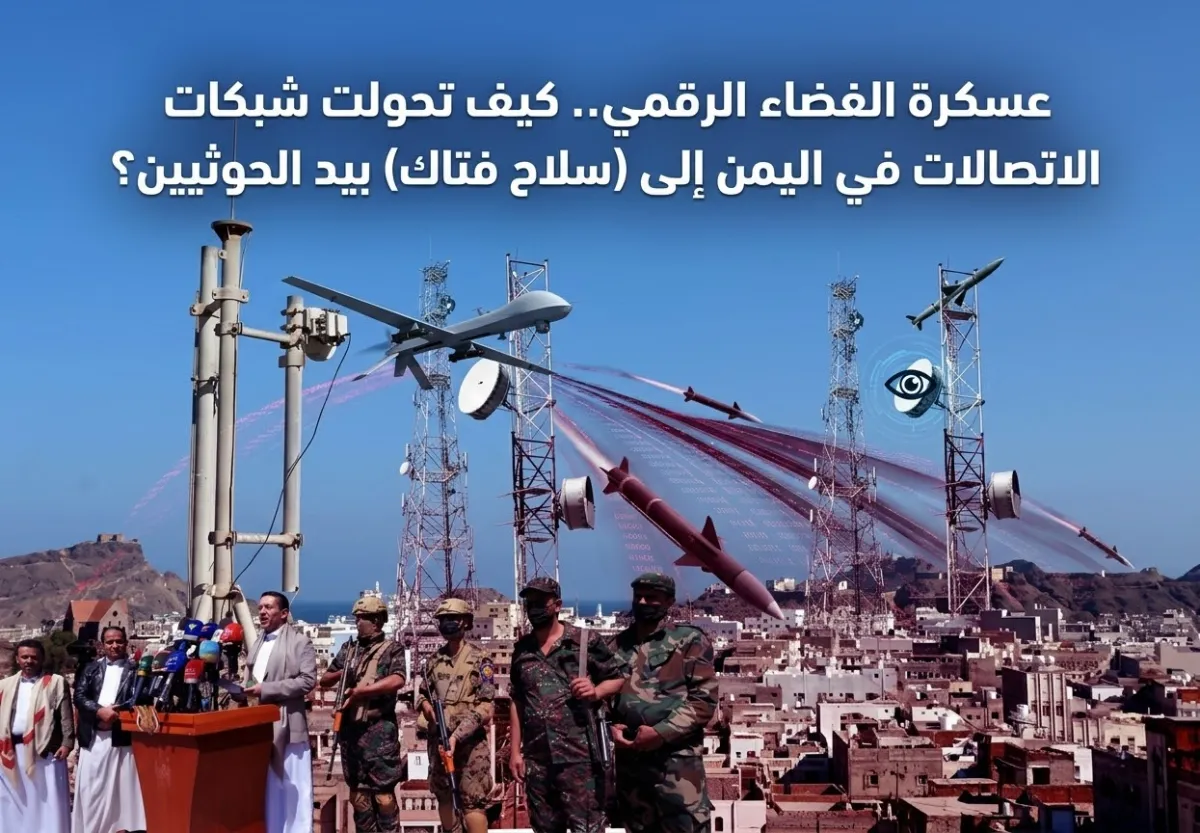 اسرار | عسكرة الفضاء الرقمي.. كيف تحولت شبكات الاتصالات في اليمن إلى (سلاح فتاك) بيد الحوثيين؟