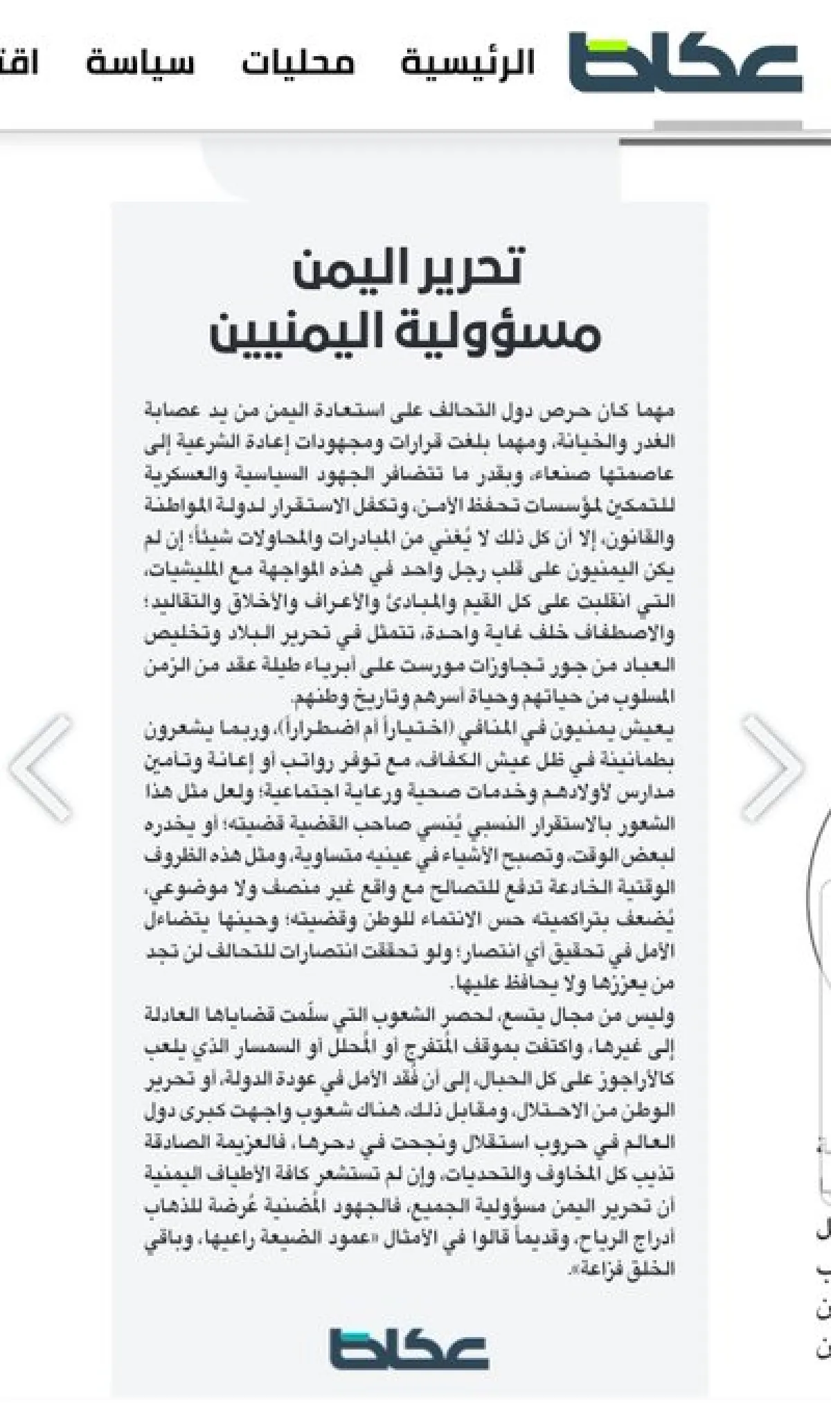 اسرار | من الرياض- هل بدأت السعودية تفقد صبرها؟ (عكاظ) توجه رسالة حادة لقيادات الشرعية والنخبة اليمنية