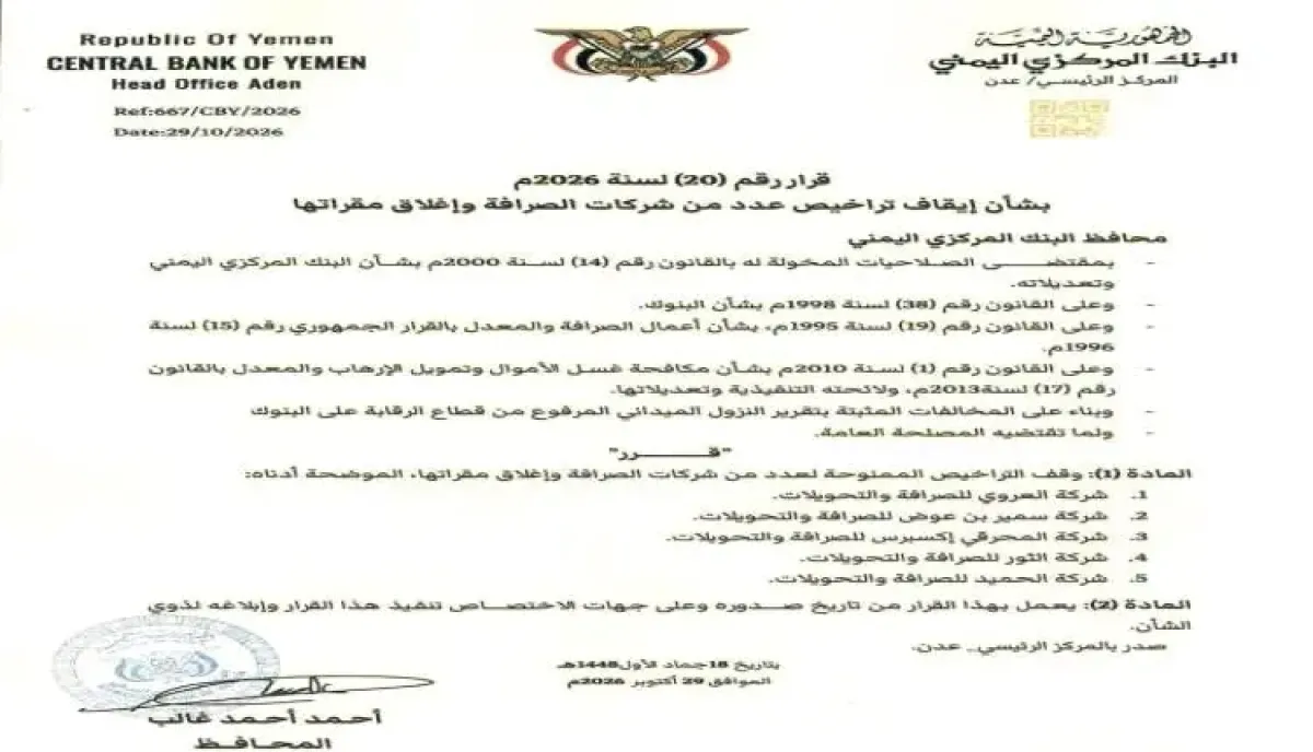 اسرار | بالاسماء والتفاصيل- البنك المركزي في عدن يصدر قراراً حاسماً بإيقاف وإغلاق 5 شركات صرافة مخالفة