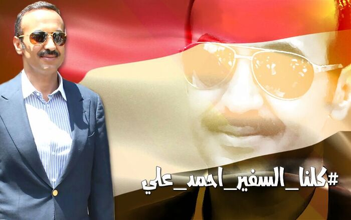 الحملة مستمرة.. نجاح كبير لحملة المطالبة برفع العقوبات عن السفير احمد علي عبدالله صالح.