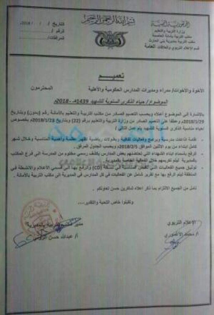 اسرار| توجيهات حوثية بإيقاف الدراسة في أمانة العاصمة شهرًا كاملًا واستبدالها بفعاليات دعائية (وثيقة) .