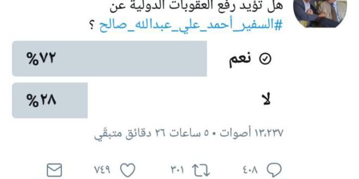 اسرار| استطلاع يوضح مدى المطالب الشعبية اليمنية برفع العقوبات الدولية على السفير احمد علي