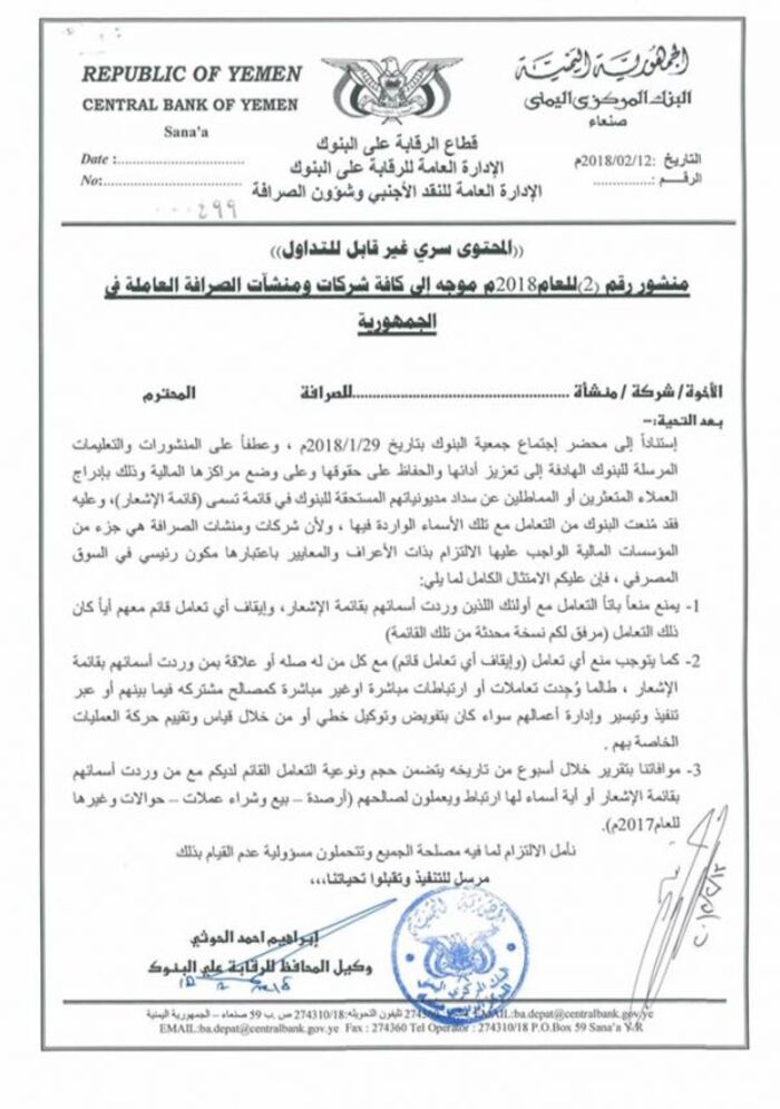 اسرار| "سري وغير قابل للتداول".. تعميم حوثي بمنع التعامل ماليا مع 697 شركة ورجل أعمال في صنعاء.. تفاصيل