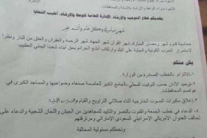 اسرار| في صنعاء.. توجيهات حوثية بشأن شهر رمضان المبارك | صورة