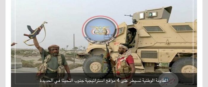 المقاومة الوطنية بقيادة طارق صالح تسيطر علی 4 مواقع استراتيجية جنوب التحيتا في الحديدة