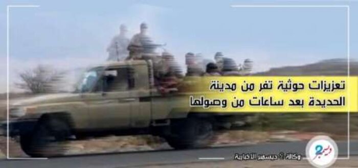 اسرار| تعزيزات الحوثي تفر من الحديدة بعد ساعات من وصولها