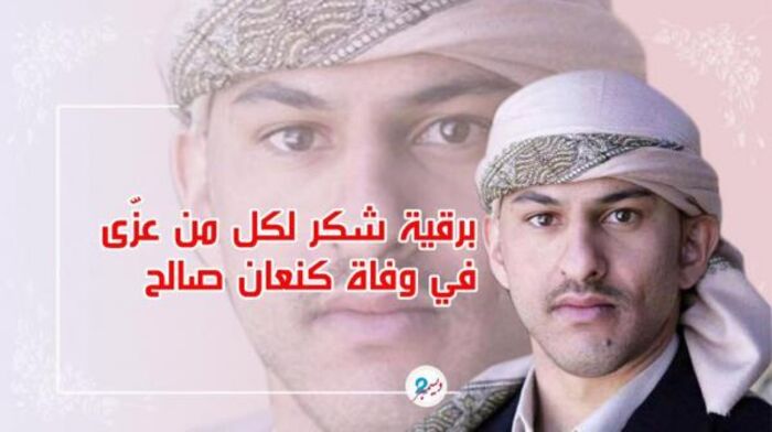 السفير أحمد علي والعميد يحيى صالح يبعثان برقية شكر لكل من عزّى في وفاة كنعان صالح .. مضمونها