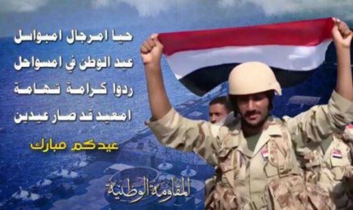 اسرار| العميد طارق صالح مهنئاً: حيا امرجال امبواسل عيد الوطن في امسواحل (صورة)