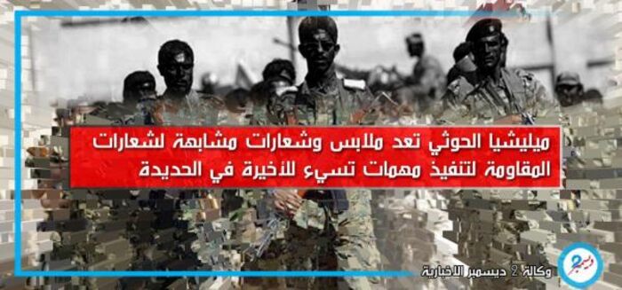 مليشيا الحوثي تجهز ملابس مشابهه لملابس المقاومة الوطنية لتنفيذ مهام مسيئة