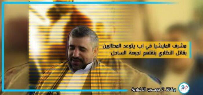 مشرف المليشيا الحوثية في إب يتوعد المطالبين بقاتل النظاري بنقلهم لجبهة الساحل الغربي