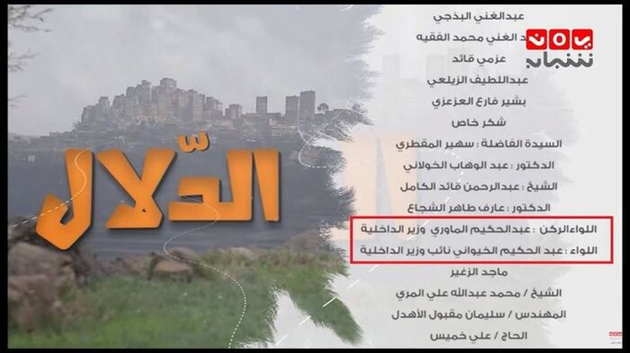 اسرار| فضائية إصلاحية تبث "شكر خاص" لوزير داخلية الحوثي ونائبه