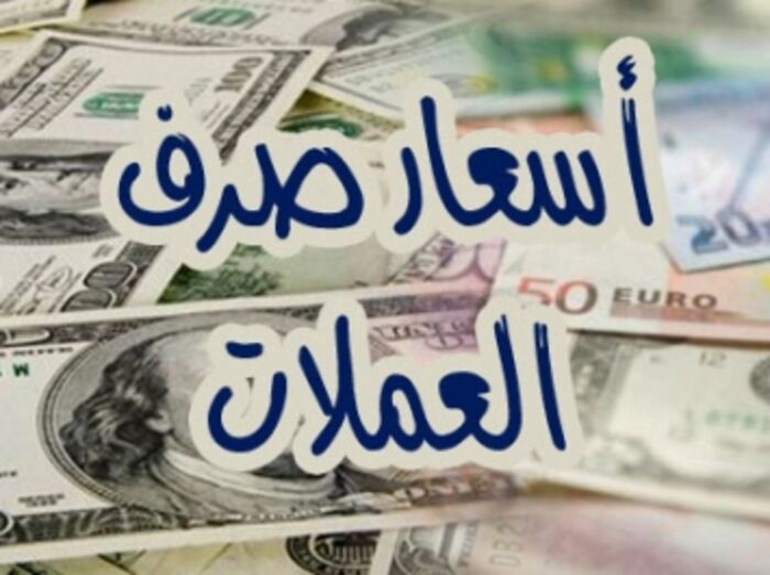 اسرار الاقتصاد | اسعار العملات : استمرار تلاعب محلات الصرافة بصنعاء  بأسعار العملات  وفارق كبير مع تسعيرة البنك المركزي