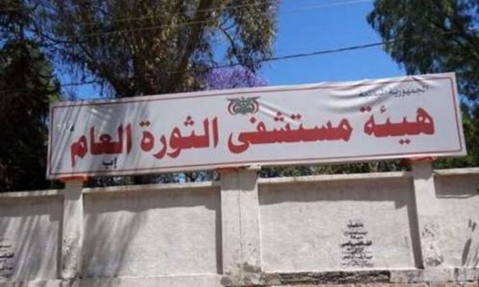 اسرار اليمن | جماعة الحوثي تفرغ مستشفى الثورة في إب لجرحاها القادمين من تعز والساحل الغربي