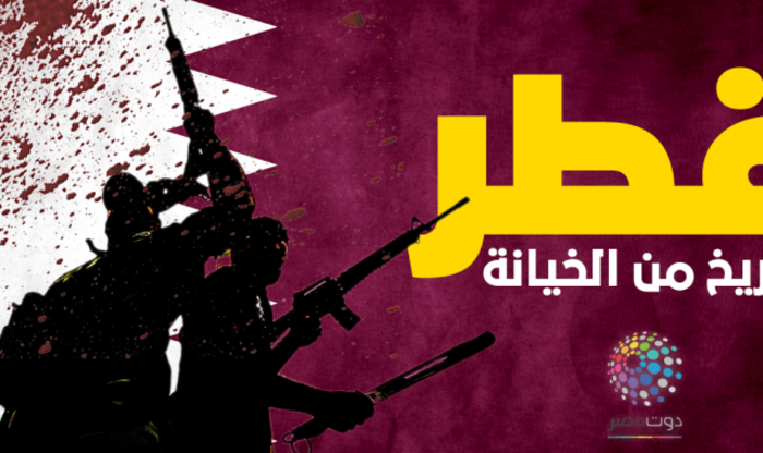كواليس خيانة قطر للمنطقة العربية
